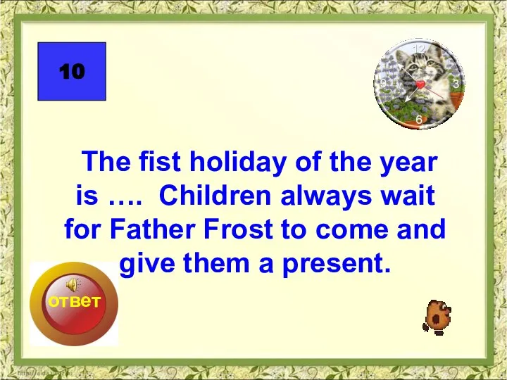 The fist holiday of the year is …. Children always wait for