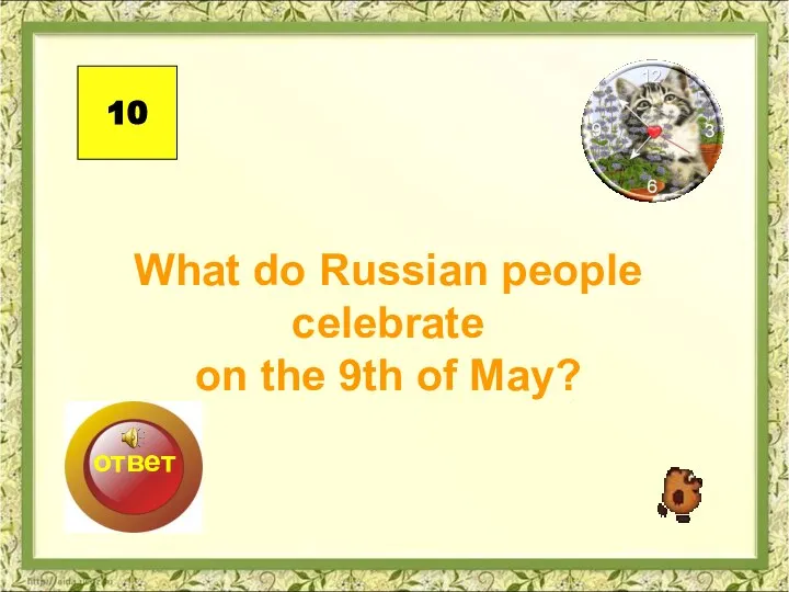 What do Russian people celebrate on the 9th of May? 10