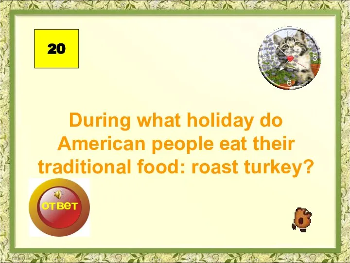 During what holiday do American people eat their traditional food: roast turkey? 20