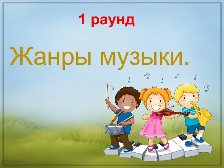 1 раунд Жанры музыки.