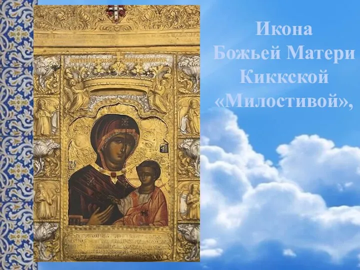 Икона Божьей Матери Киккской «Милостивой»,