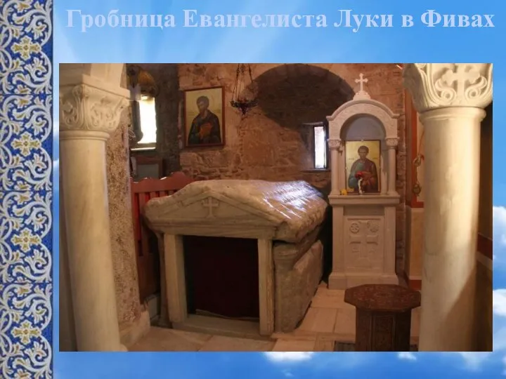 Гробница Евангелиста Луки в Фивах