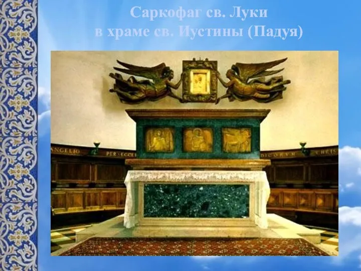 Саркофаг св. Луки в храме св. Иустины (Падуя)