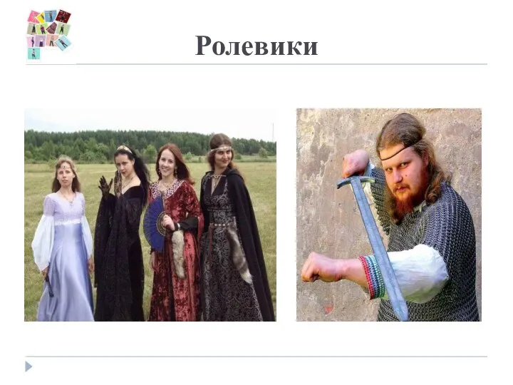 Ролевики