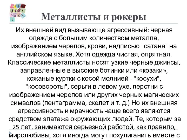 Металлисты и рокеры Их внешней вид вызывающе агрессивный: черная одежда с большим