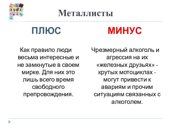 Металлисты ПЛЮС МИНУС Как правило люди весьма интересные и не замкнутые в