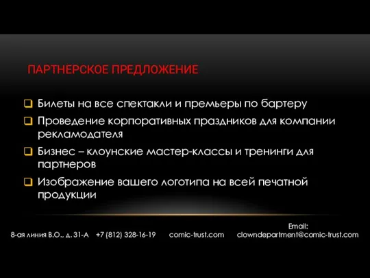 ПАРТНЕРСКОЕ ПРЕДЛОЖЕНИЕ Билеты на все спектакли и премьеры по бартеру Проведение корпоративных