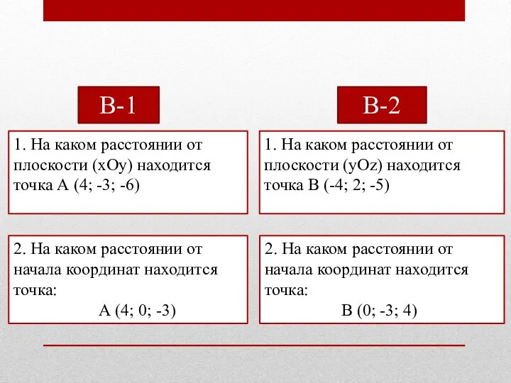 В-1 В-2 1. На каком расстоянии от плоскости (уОz) находится точка В