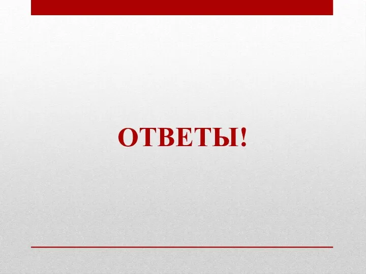 ОТВЕТЫ!