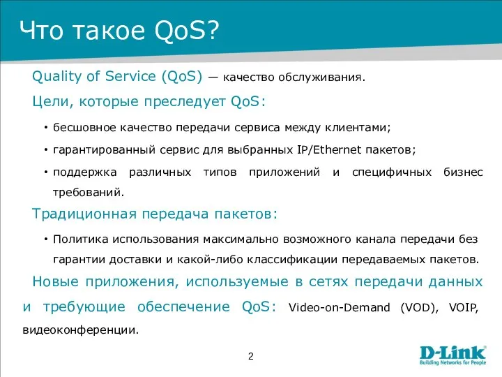 Что такое QoS? Quality of Service (QoS) — качество обслуживания. Цели, которые