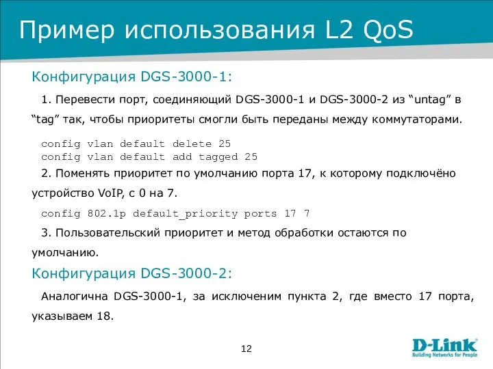 Пример использования L2 QoS Конфигурация DGS-3000-1: 1. Перевести порт, соединяющий DGS-3000-1 и