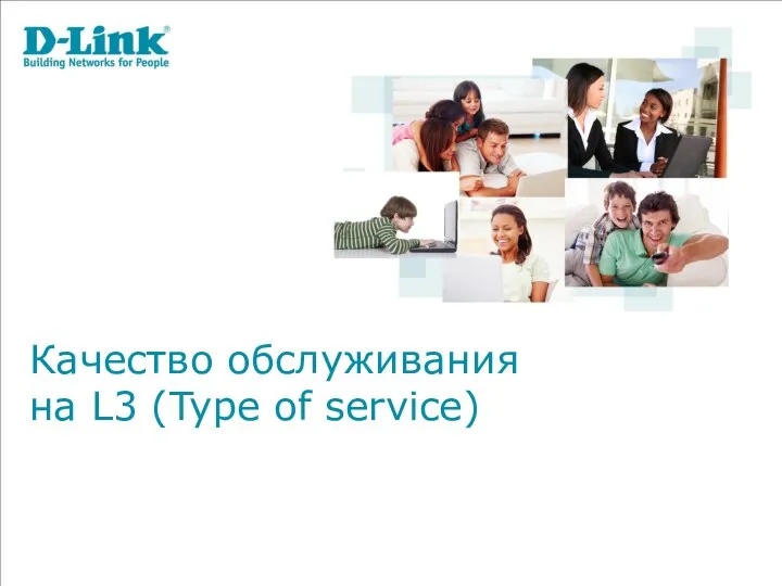 Качество обслуживания на L3 (Type of service)