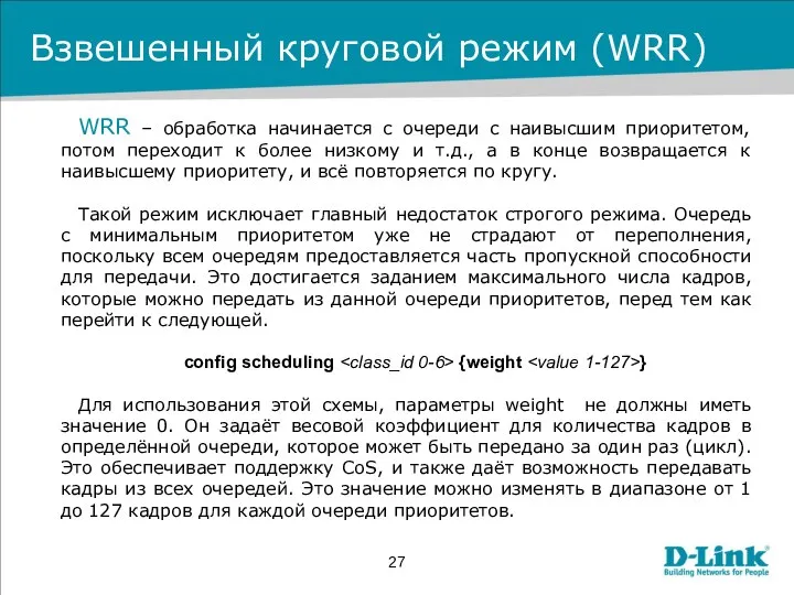 Взвешенный круговой режим (WRR) WRR – обработка начинается с очереди с наивысшим