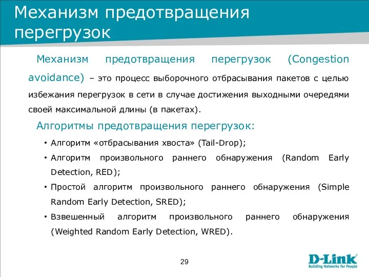 Механизм предотвращения перегрузок Механизм предотвращения перегрузок (Congestion avoidance) – это процесс выборочного