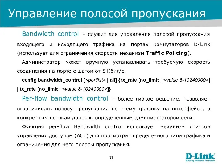 Управление полосой пропускания Bandwidth control – служит для управления полосой пропускания входящего