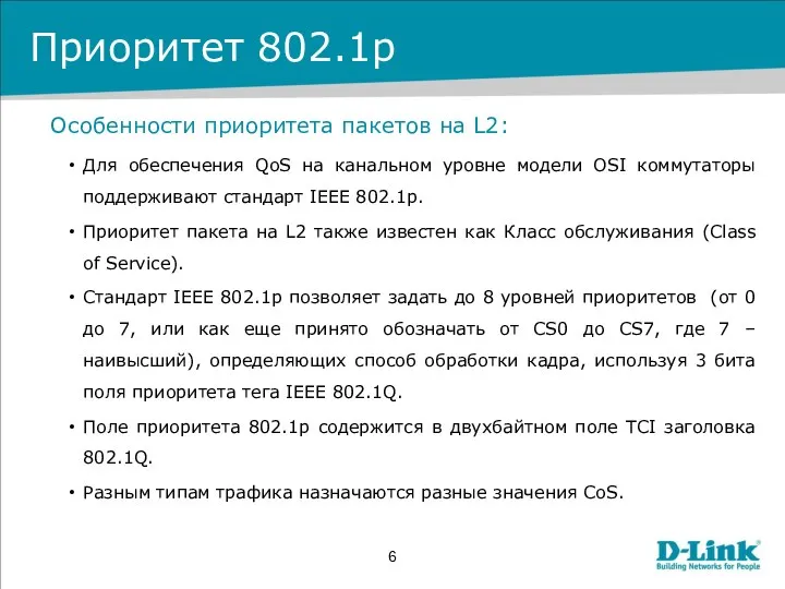 Приоритет 802.1p Особенности приоритета пакетов на L2: Для обеспечения QoS на канальном