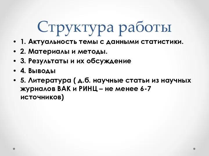 Структура работы 1. Актуальность темы с данными статистики. 2. Материалы и методы.