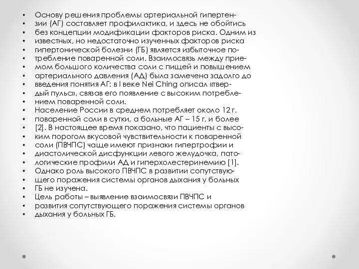 Основу решения проблемы артериальной гипертен- зии (АГ) составляет профилактика, и здесь не