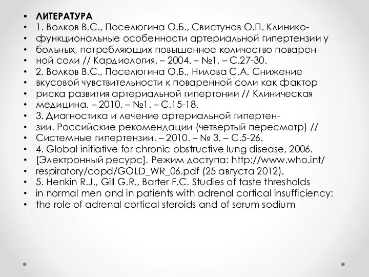 ЛИТЕРАТУРА 1. Волков В.С., Поселюгина О.Б., Свистунов О.П. Клинико- функциональные особенности артериальной