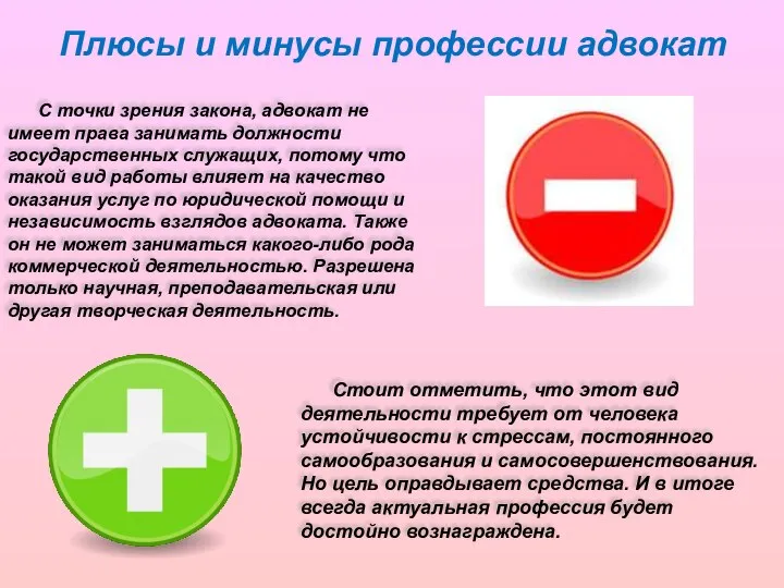 Плюсы и минусы профессии адвокат С точки зрения закона, адвокат не имеет