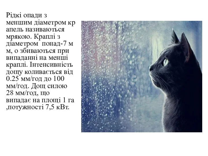 Рідкі опади з меншим діаметром крапель називаються мрякою. Краплі з діаметром понад-7