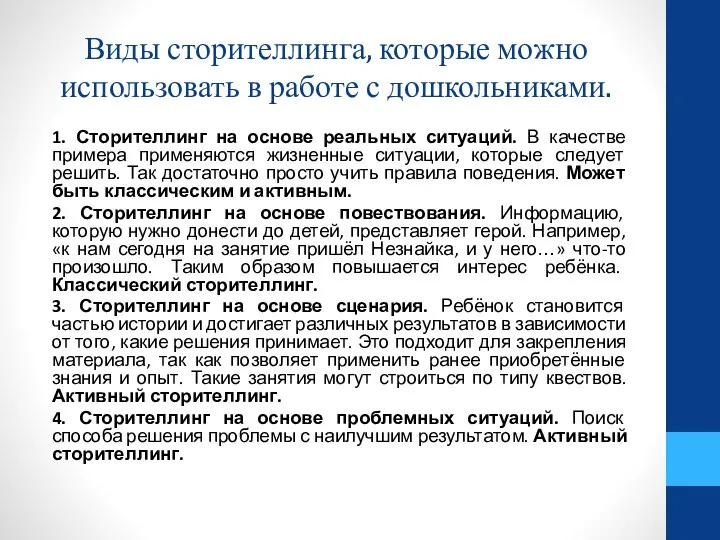 Виды сторителлинга, которые можно использовать в работе с дошкольниками. 1. Сторителлинг на