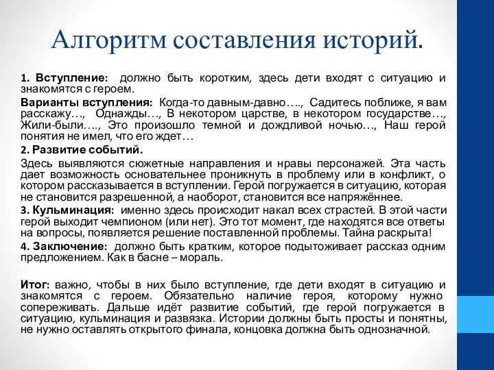 Алгоритм составления историй. 1. Вступление: должно быть коротким, здесь дети входят с