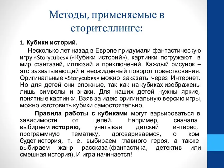 Методы, применяемые в сторителлинге: 1. Кубики историй. Несколько лет назад в Европе