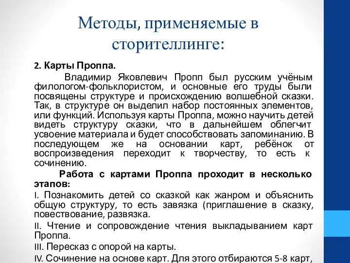 Методы, применяемые в сторителлинге: 2. Карты Проппа. Владимир Яковлевич Пропп был русским