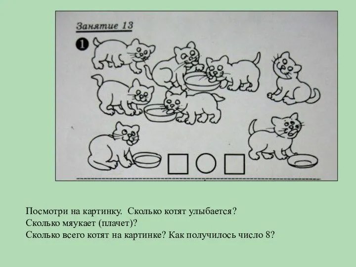 Посмотри на картинку. Сколько котят улыбается? Сколько мяукает (плачет)? Сколько всего котят