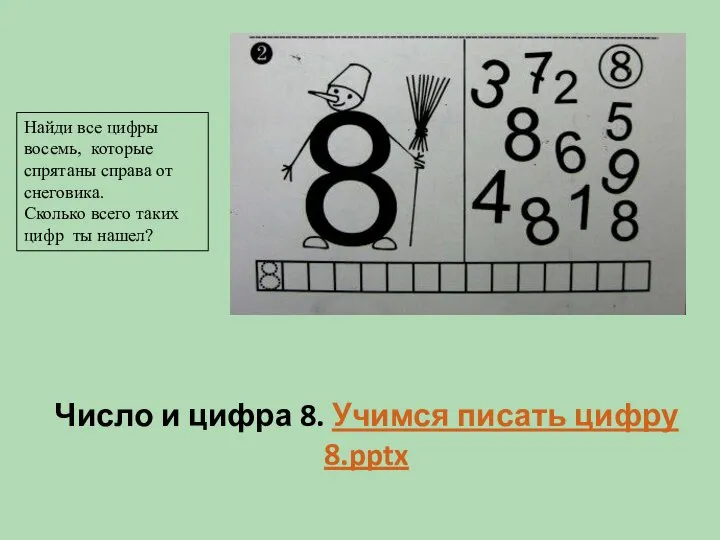 Число и цифра 8. Учимся писать цифру 8.pptx Найди все цифры восемь,