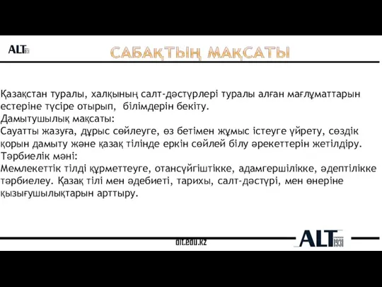 alt.edu.kz Қазақстан туралы, халқының салт-дәстүрлері туралы алған мағлұматтарын естеріне түсіре отырып, білімдерін