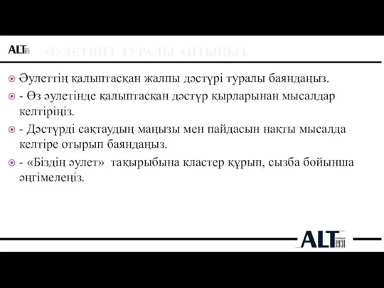 ӘУЛЕТІҢІЗ ТУРАЛЫ АЙТЫҢЫЗ. Әулеттің қалыптасқан жалпы дәстүрі туралы баяндаңыз. - Өз әулетінде