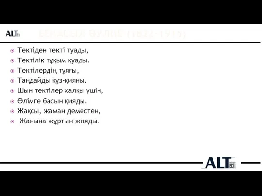 БЕКАСЫЛ ӘУЛИЕ (1822-1915) Тектіден текті туады, Тектілік тұқым қуады. Тектілердің тұяғы, Таңдайды