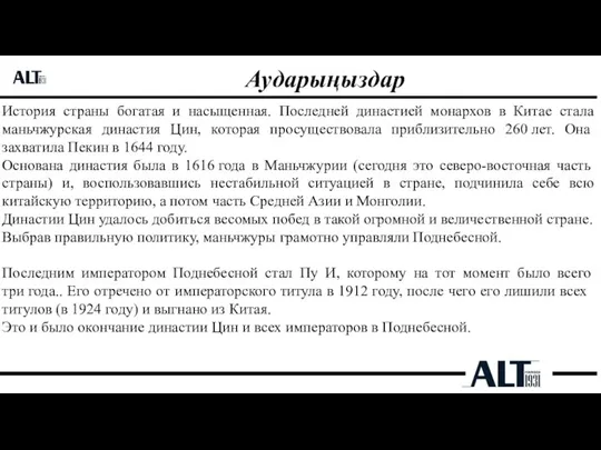 Аударыңыздар История страны богатая и насыщенная. Последней династией монархов в Китае стала