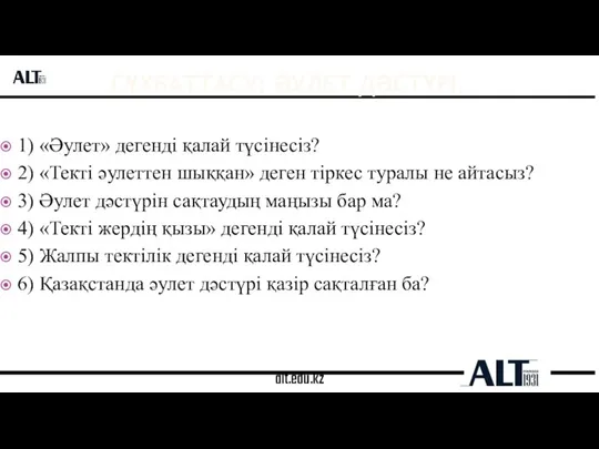 alt.edu.kz СҰХБАТТАСУ: ӘУЛЕТ ДӘСТҮРІ. 1) «Әулет» дегенді қалай түсінесіз? 2) «Текті әулеттен