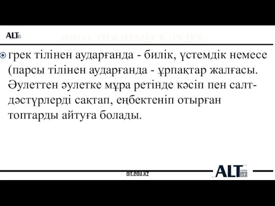 alt.edu.kz ДИНАСТИЯ НЕМЕСЕ ӘУЛЕТ: грек тілінен аударғанда - билік, үстемдік немесе (парсы