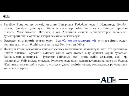 Ресейде Романовтар әулеті, Австрия-Венгрияда Габсбург әулеті, Испанияда Бурбон әулеті, Қытайда Цинь әулеті