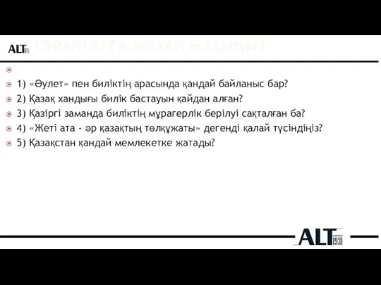 СҰРАҚТАРҒА ЖАУАП ЖАЗЫҢЫЗ 1) «Әулет» пен биліктің арасында қандай байланыс бар? 2)