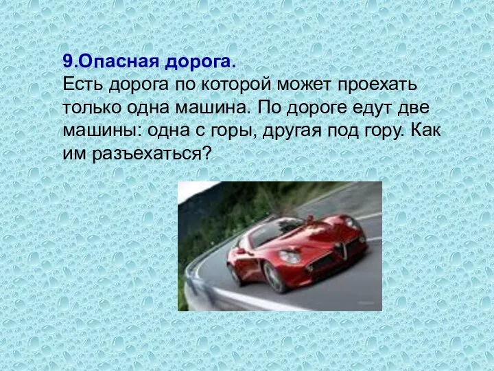 9.Опасная дорога. Есть дорога по которой может проехать только одна машина. По