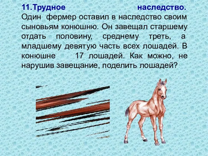 11.Трудное наследство. Один фермер оставил в наследство своим сыновьям конюшню. Он завещал