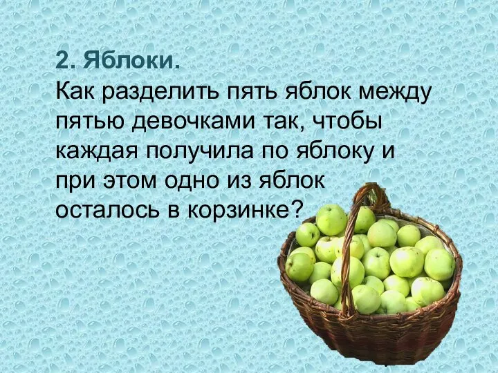 2. Яблоки. Как разделить пять яблок между пятью девочками так, чтобы каждая