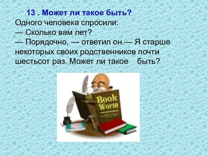 13 . Может ли такое быть? Одного человека спросили: — Сколько вам