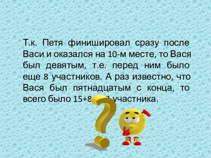 Т.к. Петя финишировал сразу после Васи и оказался на 10-м месте, то