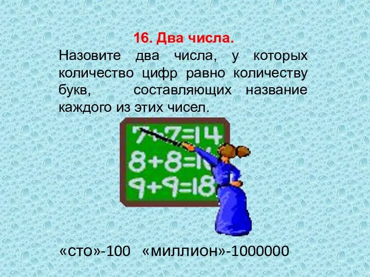 16. Два числа. Назовите два числа, у которых количество цифр равно количеству