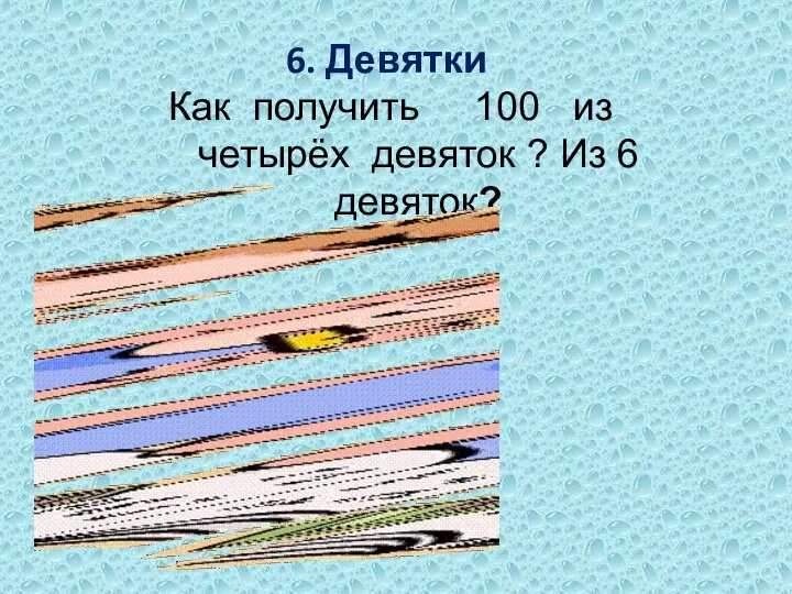 6. Девятки Как получить 100 из четырёх девяток ? Из 6 девяток?