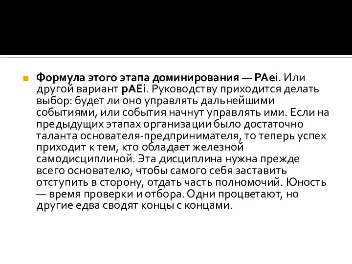 Формула этого этапа доминирования — PAei. Или другой вариант pAEi. Руководству приходится