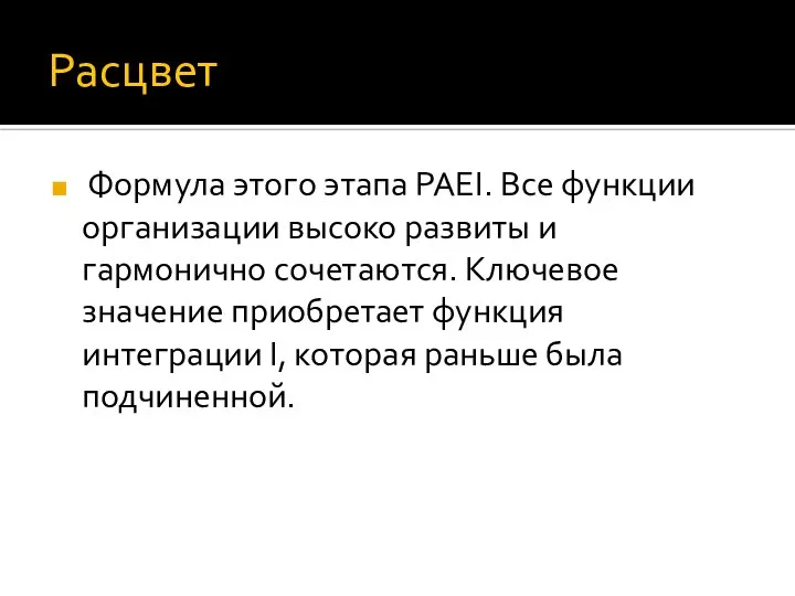 Расцвет Формула этого этапа PAEI. Все функции организации высоко развиты и гармонично