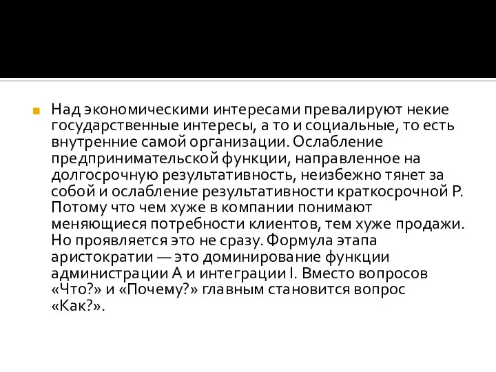 Над экономическими интересами превалируют некие государственные интересы, а то и социальные, то