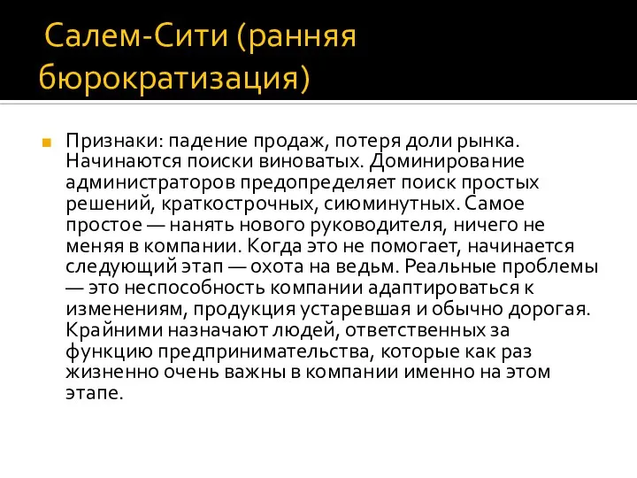 Салем-Сити (ранняя бюрократизация) Признаки: падение продаж, потеря доли рынка. Начинаются поиски виноватых.